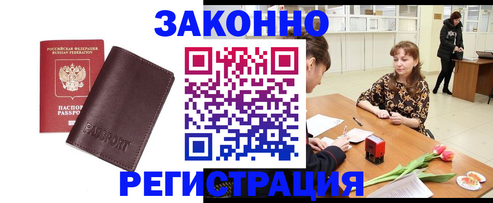 прописка для работы в Снежногорске